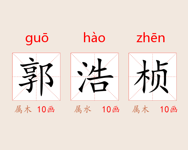 郭浩桢