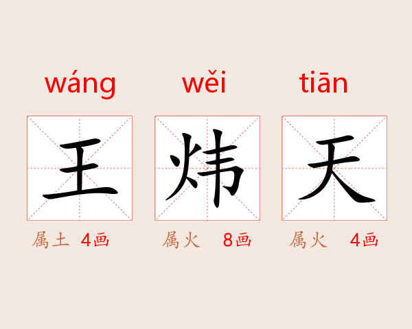 王炜天