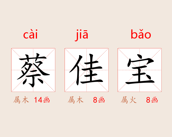蔡佳宝