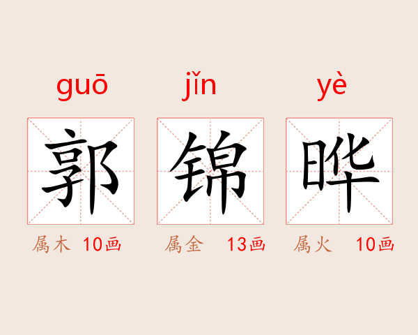 郭锦晔