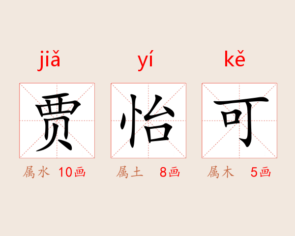 贾怡可