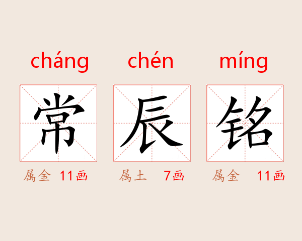 常辰铭