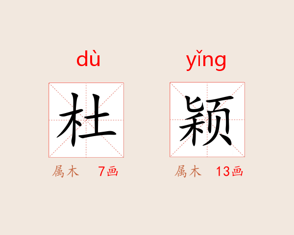 杜颖