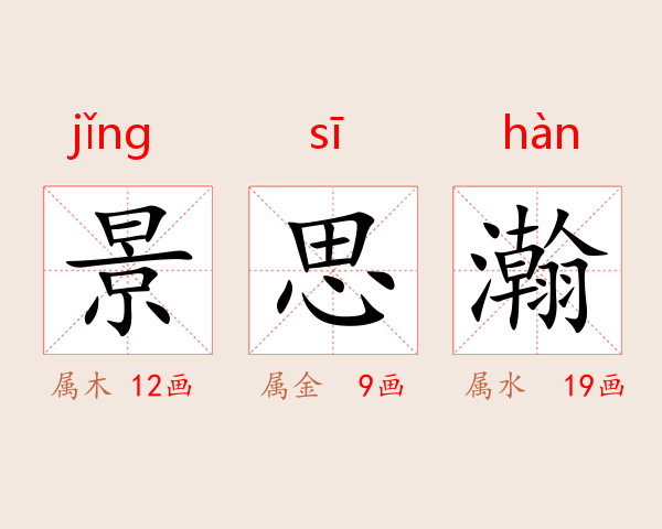 景思瀚