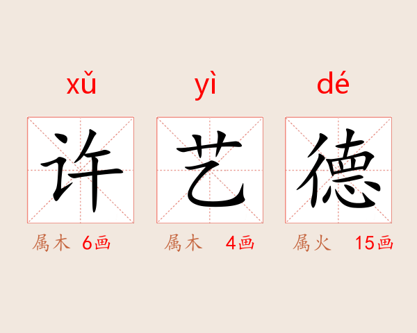 许艺德