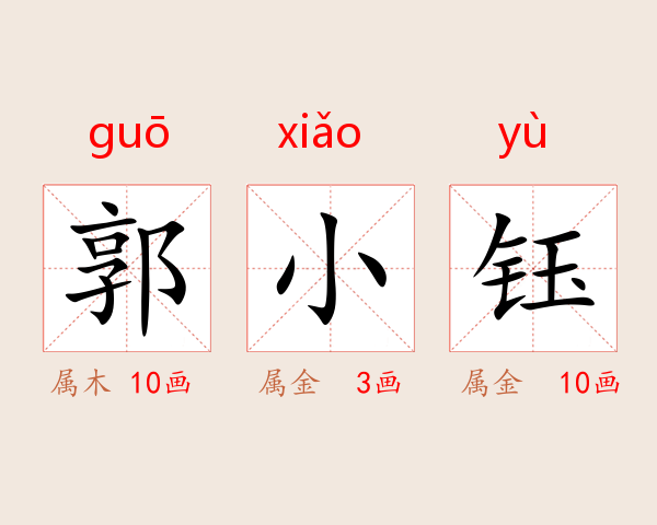 郭小钰