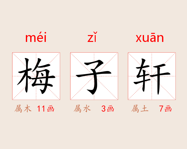 梅子轩