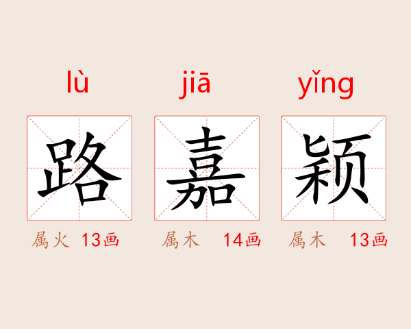 路嘉颖