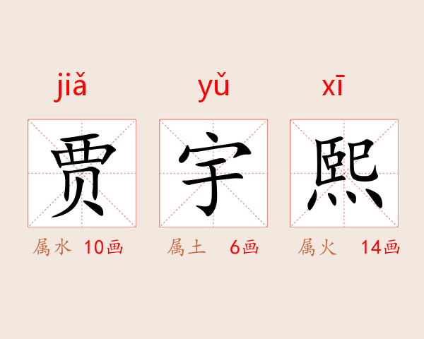 贾宇熙