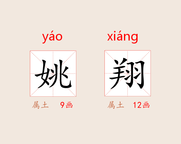 姚翔
