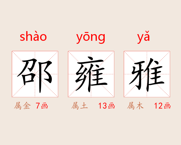 邵雍雅