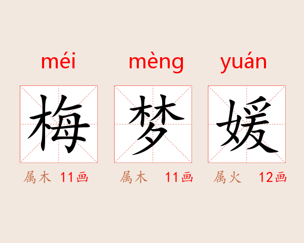 梅梦媛