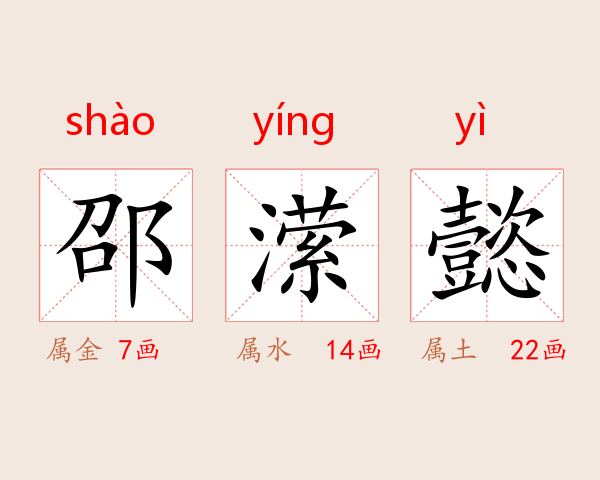 邵潆懿