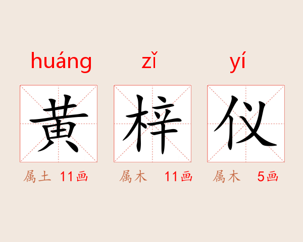 黄梓仪