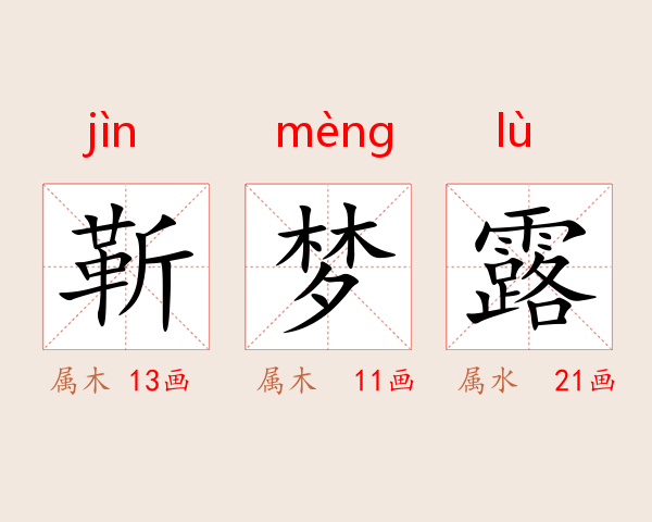 靳梦露