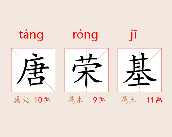 唐荣基
