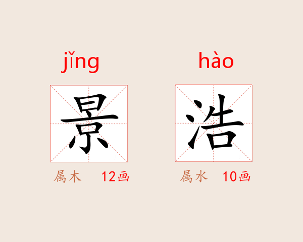景浩