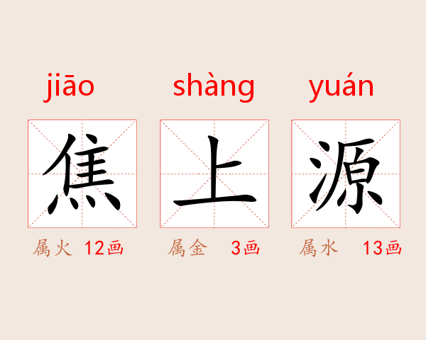 焦上源