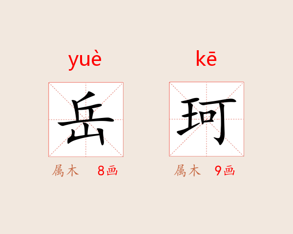 岳珂