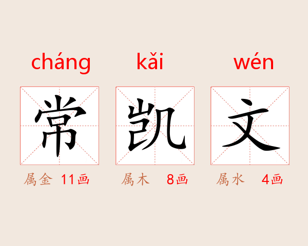 常凯文