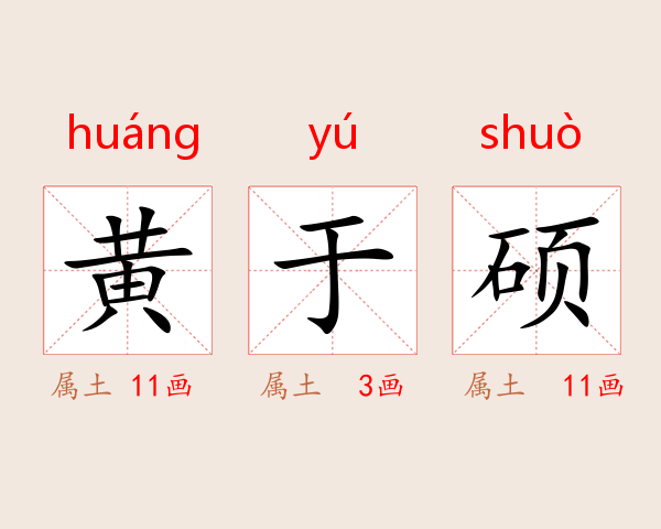 黄于硕