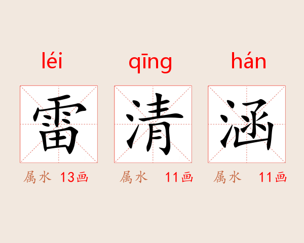 雷清涵