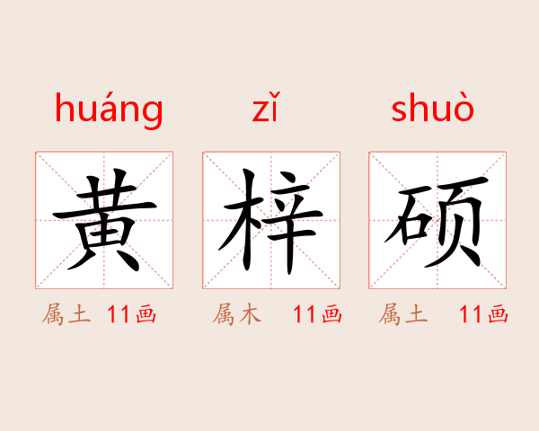 黄梓硕