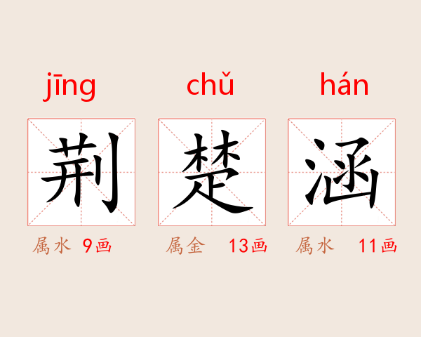 荆楚涵
