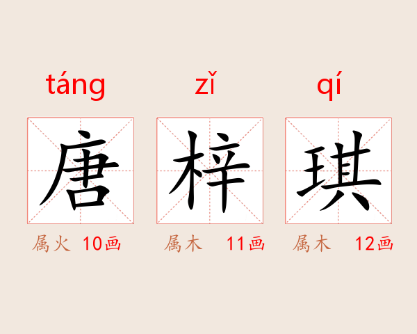 唐梓琪