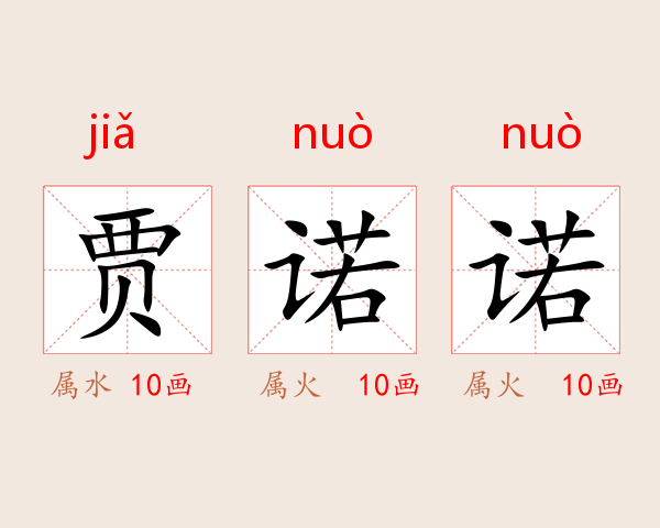 贾诺诺