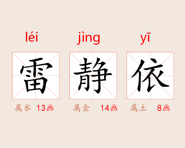 雷静依