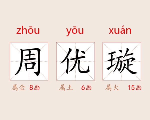 周优璇