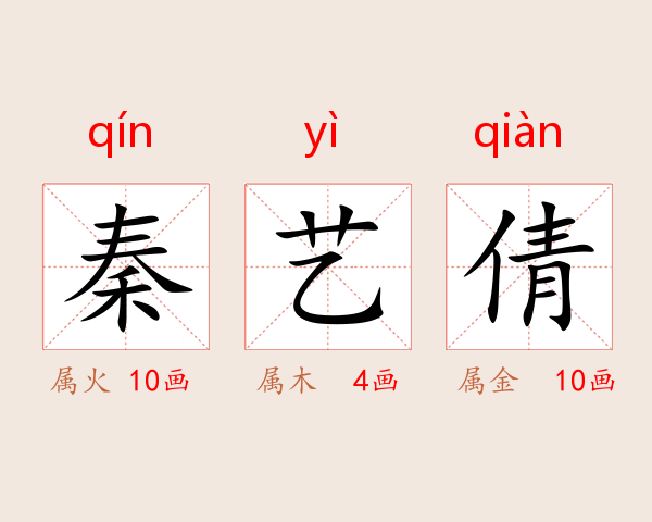 秦艺倩