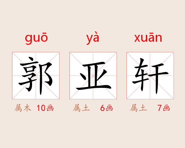 郭亚轩