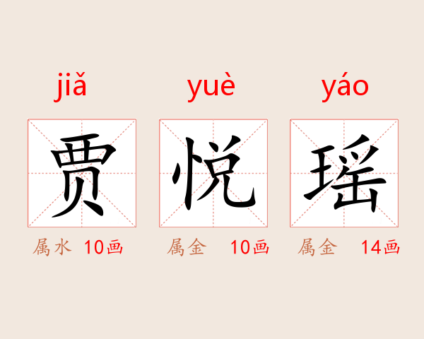 贾悦瑶
