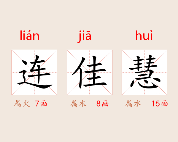 连佳慧