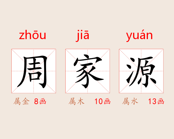 周家源