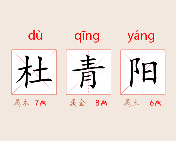 杜青阳