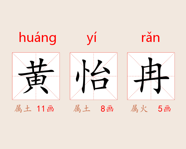 黄怡冉
