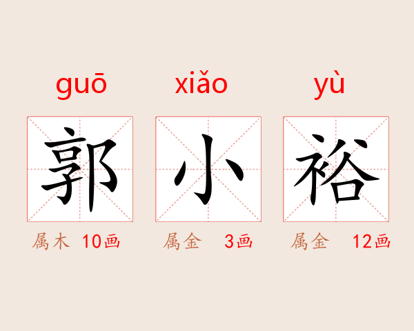 郭小裕