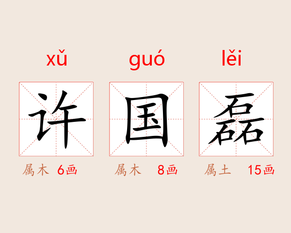 许国磊