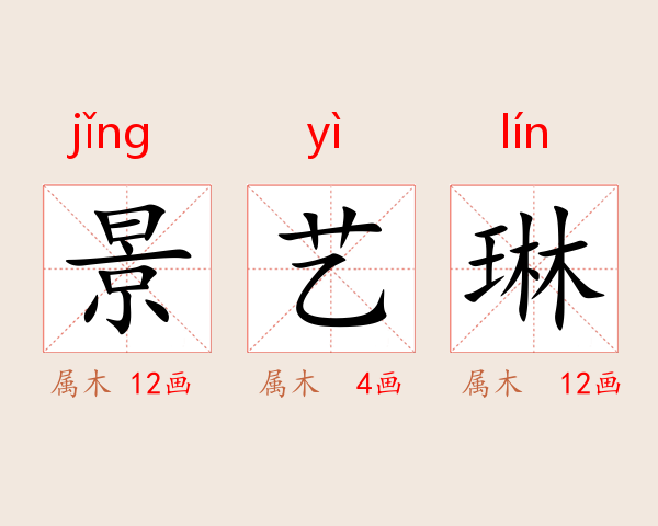 景艺琳