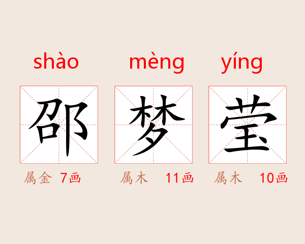 邵梦莹