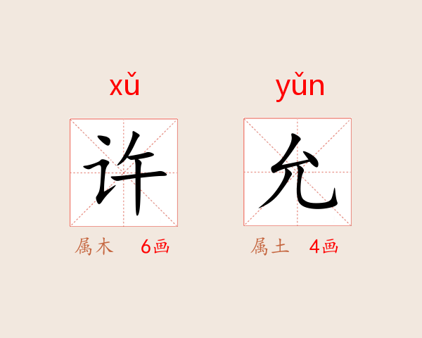 许允
