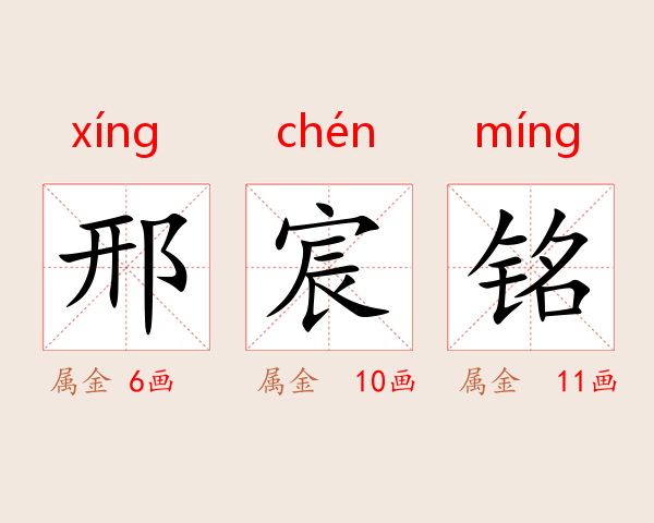 邢宸铭