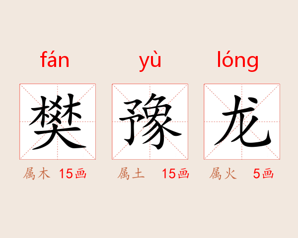 樊豫龙
