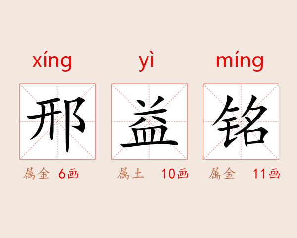 邢益铭