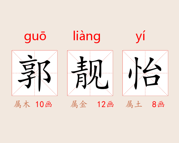 郭靓怡