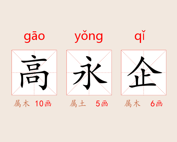 高永企