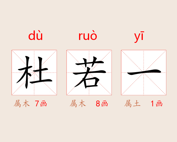 杜若一